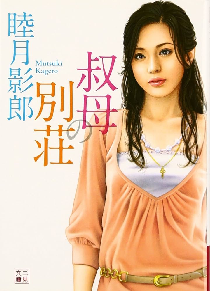睦月影郎　ひめごと…　二見文庫 睦月影郎 二見文庫 9冊 - メルカリ